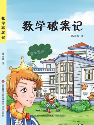 cover image of 数学破案记